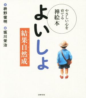 よいしょ 結果自然成 やさしい心を育てる禅絵本