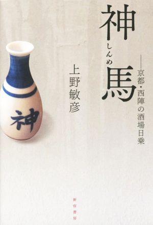 神馬 京都・西陣の酒場日乗