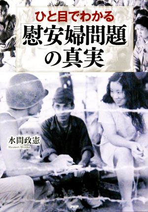 ひと目でわかる「慰安婦問題」の真実