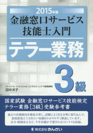 金融窓口サービス技能士入門 テラー業務 3級(2015年版)