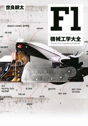 F1 機械工学大全