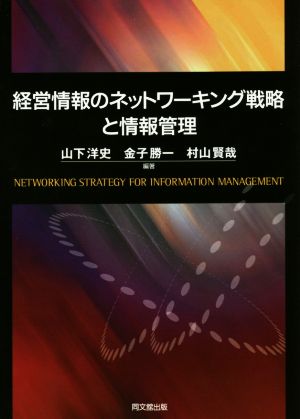 経営情報のネットワーキング戦略と情報管理