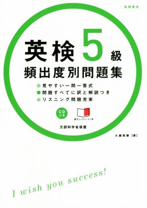 英検5級 頻出度別問題集 高橋書店の英検シリーズ