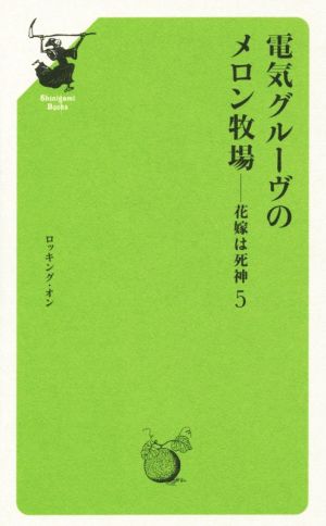 電気グルーヴのメロン牧場(5) 花嫁は死神 Shinigami Books