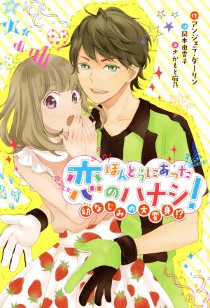 ほんとうにあった恋のハナシ！ 幼なじみの大変身!?