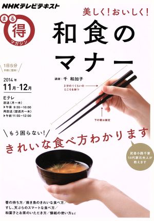 美しく！おいしく！和食のマナー NHKテレビテキスト