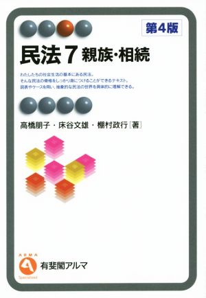 民法 第4版(7) 親族・相続 有斐閣アルマ