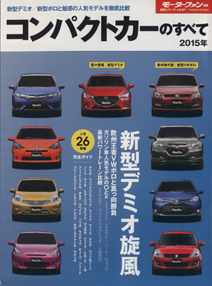 コンパクトカーのすべて(2015年) 新型デミオ旋風 最新人気車と乗り比べ 統括シリーズvol.67