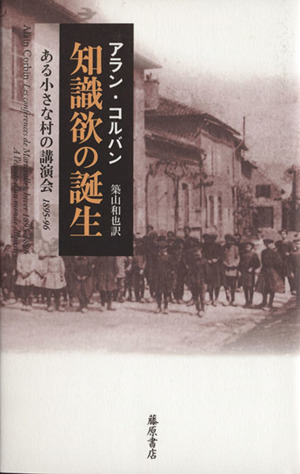 知識欲の誕生 ある小さな村の講演会1895-96