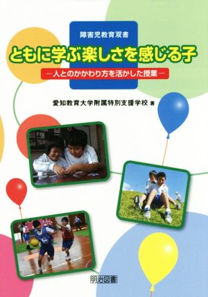 ともに学ぶ楽しさを感じる子 人とのかかわり方を活かした授業 障害児教育双書