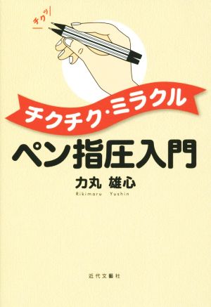 チクチク・ミラクル ペン指圧入門