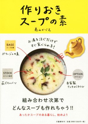 作りおきスープの素 お湯を注ぐだけですぐ食べられる！