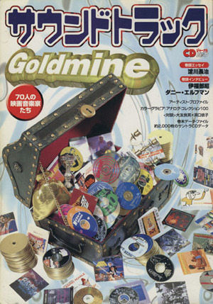 サウンドトラック Goldmine 70人の映画音楽家たち CDジャーナルムック