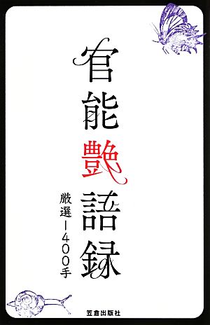 官能艶語録 厳選1400手 サクラ新書