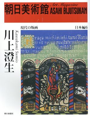 川上澄生 朝日美術館 日本編6