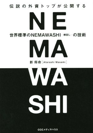 伝説の外資トップが公開する世界標準のNEMAWASHIの技術