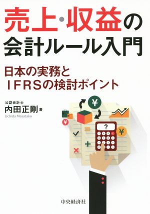 売上・収益の会計ルール入門