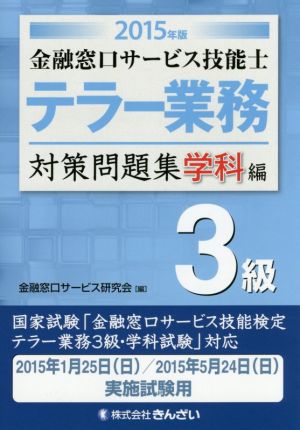 金融窓口サービス技能 テラー業務 3級対策問題集 学科編