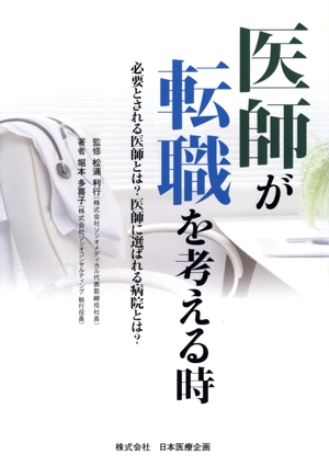 医師が転職を考える時 必要とされる医師とは？医師に選ばれる病院とは？