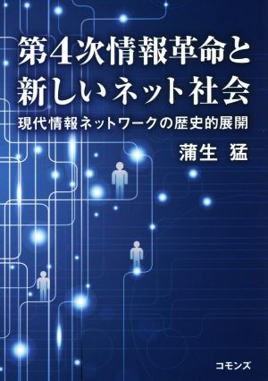 第4次情報革命と新しいネット社会