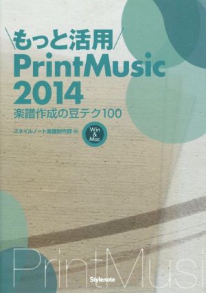 もっと活用PrintMusic2014 Windows&Mac対応 楽譜作成の豆テク100