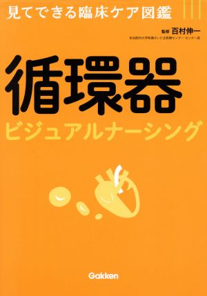 循環器ビジュアルナーシング 見てできる臨床ケア図鑑