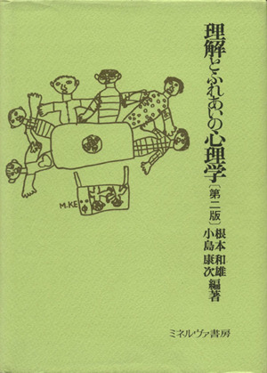 理解とふれあいの心理学 第二版