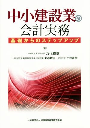 中小建設業の会計実務