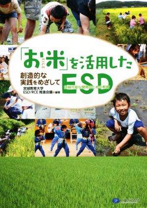 「お米」を活用したESD