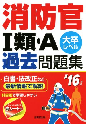 消防官Ⅰ類・A 過去問題集 大卒レベル('16年版)