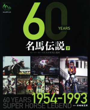 60 YEARS名馬伝説 スーパーホースたちの栄光と遺産(下) 1954-1993