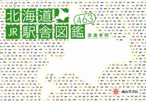 北海道JR駅舎図鑑463