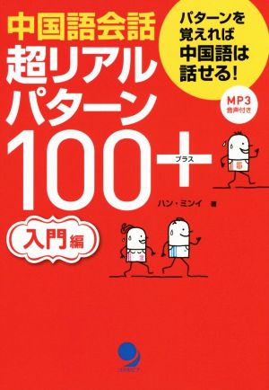 中国語会話 超リアルパターン100+ 入門編