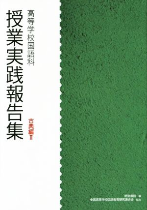 授業実践報告集 高等学校国語科 古典編(Ⅱ)