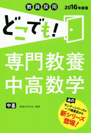 教員採用 どこでも！専門教養中高数学(2016年度版)