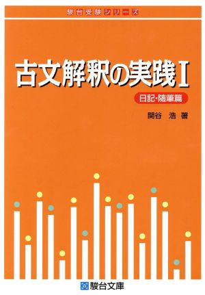 古文解釈の実践 日記・随筆篇(Ⅰ) 駿台受験シリーズ