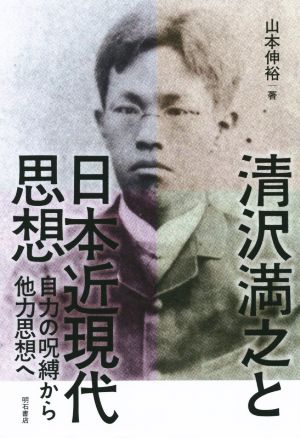 清沢満之と日本近現代思想