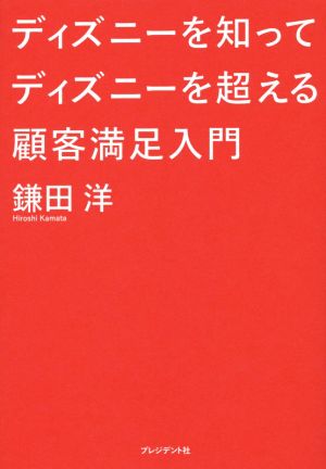 ディズニーを知ってディズニーを超える顧客満足入門