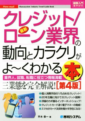 図解入門業界研究 最新 クレジット/ローン業界の動向とカラクリがよ～くわかる本 第4版 業界人、就職、転職に役立つ情報満載 How-nual