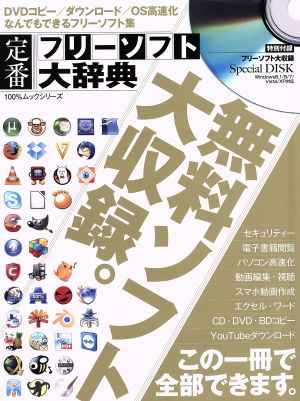 定番フリーソフト大辞典 Windows8.1/8.7/Vista/XP対応 100%ムックシリーズ