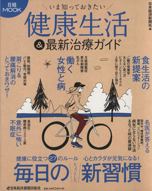 いま知っておきたい健康生活&最新治療ガイド 日経MOOK