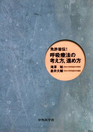 免許皆伝！呼吸療法の考え方、進め方