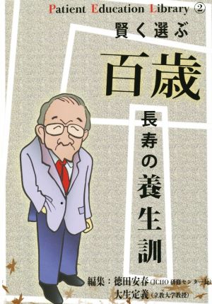 賢く選ぶ百歳長寿の養生訓 Patient Education Library2