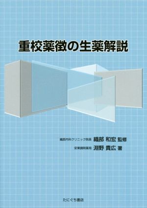 重校薬徴の生薬解説 大分臨床漢方懇話会