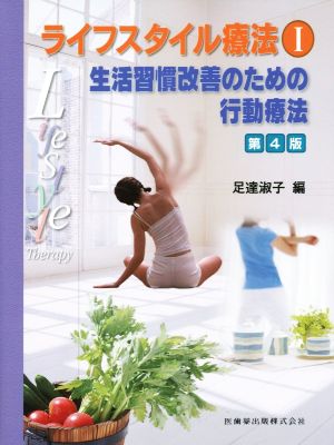 ライフスタイル療法 第4版(Ⅰ)生活習慣改善のための行動療法