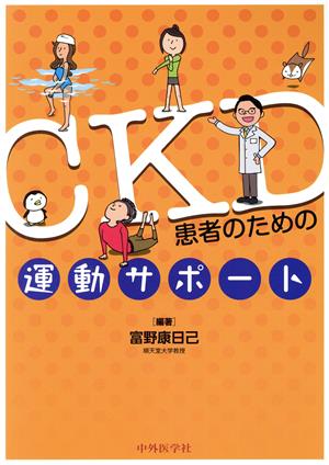 CKD患者のための運動サポート