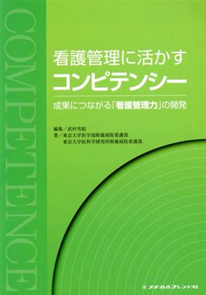 看護管理に活かすコンピテンシー 成果につながる「看護管理力」の開発