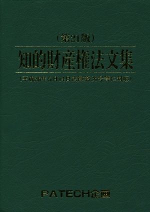 知的財産権法文集(平成21年度版)