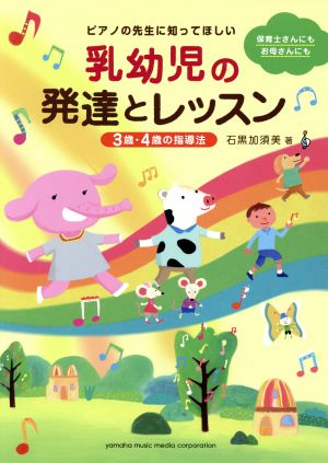 ピアノの先生に知ってほしい乳幼児の発達とレッスン 3歳・4歳の指導法