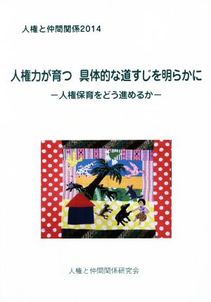 人権と仲間関係 人権力が育つ具体的な道すじを明らかに